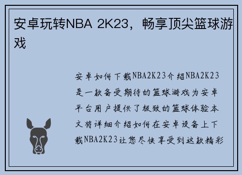 安卓玩转NBA 2K23，畅享顶尖篮球游戏
