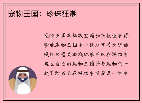 宠物王国：珍珠狂潮