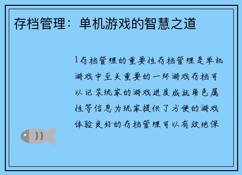 存档管理：单机游戏的智慧之道