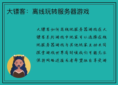 大镖客：离线玩转服务器游戏
