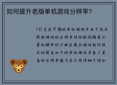 如何提升老版单机游戏分辨率？