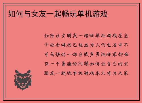 如何与女友一起畅玩单机游戏