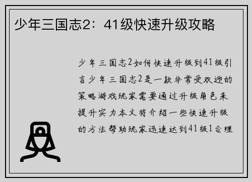 少年三国志2：41级快速升级攻略