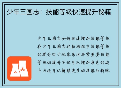 少年三国志：技能等级快速提升秘籍