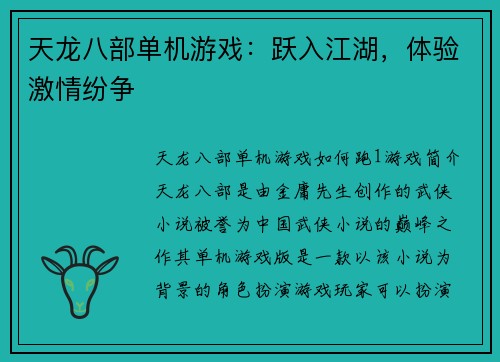 天龙八部单机游戏：跃入江湖，体验激情纷争