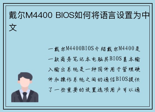 戴尔M4400 BIOS如何将语言设置为中文