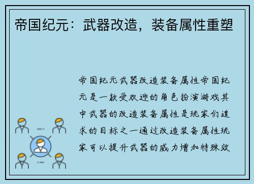 帝国纪元：武器改造，装备属性重塑