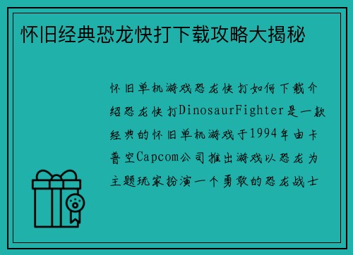 怀旧经典恐龙快打下载攻略大揭秘