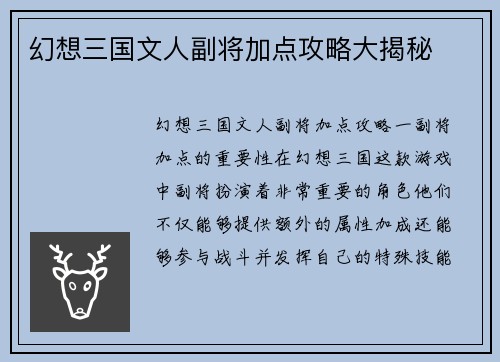 幻想三国文人副将加点攻略大揭秘