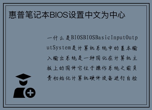 惠普笔记本BIOS设置中文为中心