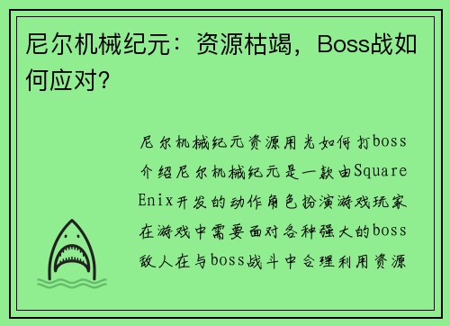 尼尔机械纪元：资源枯竭，Boss战如何应对？