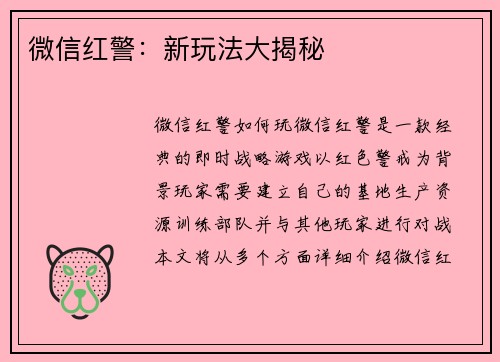 微信红警：新玩法大揭秘
