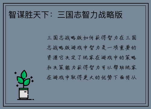 智谋胜天下：三国志智力战略版