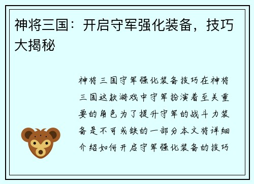 神将三国：开启守军强化装备，技巧大揭秘