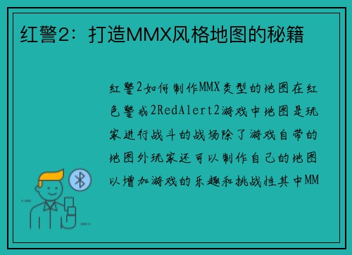 红警2：打造MMX风格地图的秘籍