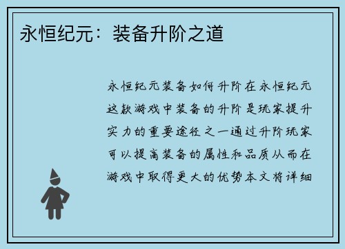 永恒纪元：装备升阶之道