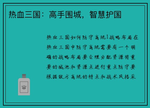 热血三国：高手围城，智慧护国