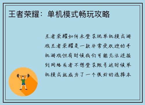 王者荣耀：单机模式畅玩攻略