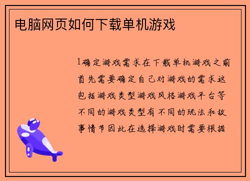 电脑网页如何下载单机游戏
