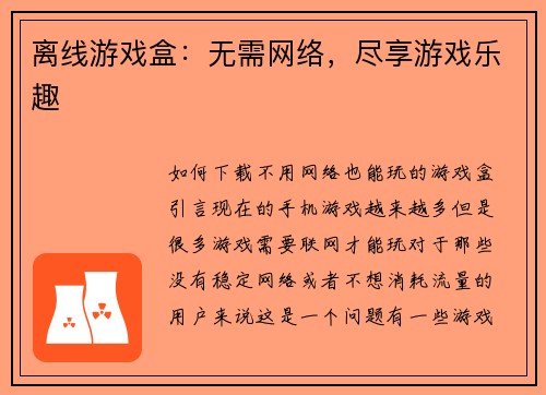 离线游戏盒：无需网络，尽享游戏乐趣