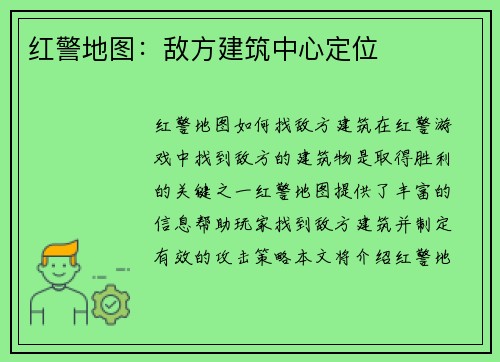 红警地图：敌方建筑中心定位