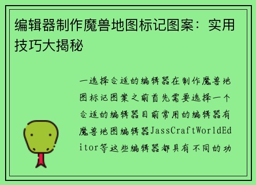 编辑器制作魔兽地图标记图案：实用技巧大揭秘