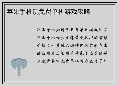 苹果手机玩免费单机游戏攻略