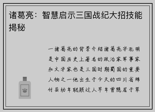 诸葛亮：智慧启示三国战纪大招技能揭秘