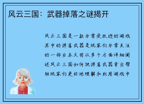 风云三国：武器掉落之谜揭开