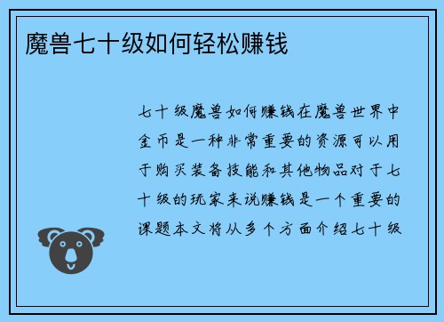 魔兽七十级如何轻松赚钱
