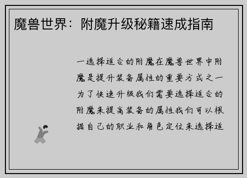 魔兽世界：附魔升级秘籍速成指南