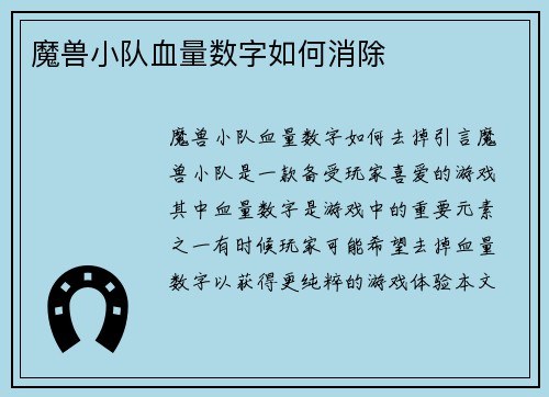 魔兽小队血量数字如何消除