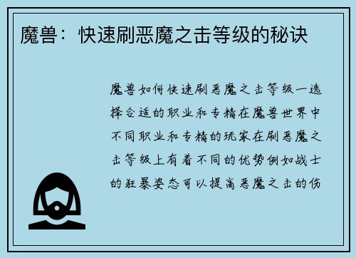 魔兽：快速刷恶魔之击等级的秘诀