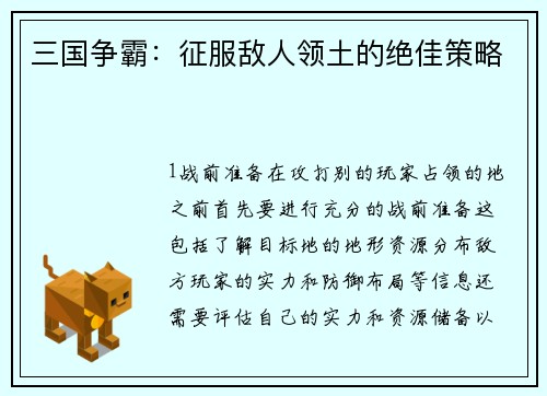 三国争霸：征服敌人领土的绝佳策略