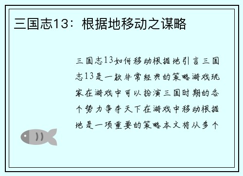 三国志13：根据地移动之谋略