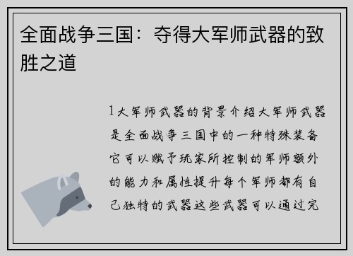 全面战争三国：夺得大军师武器的致胜之道