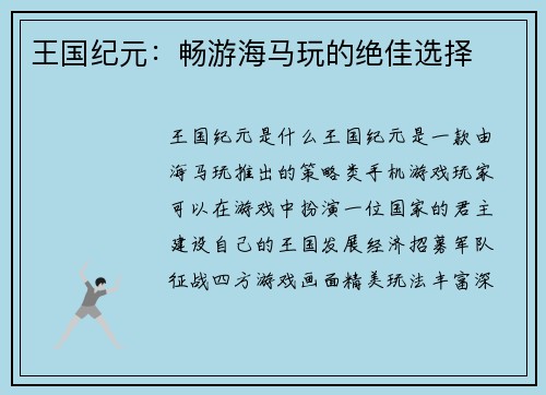 王国纪元:畅游海马玩的绝佳选择
