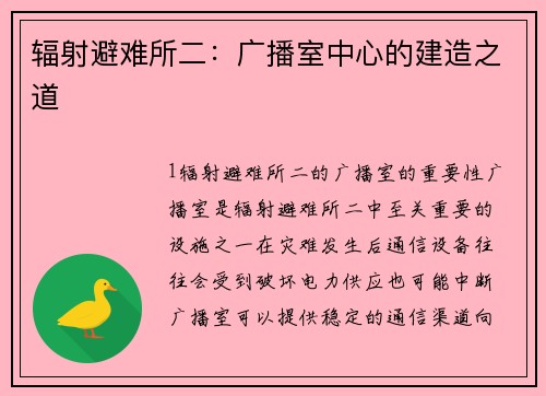 辐射避难所二：广播室中心的建造之道