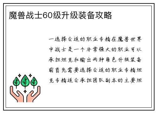 魔兽战士60级升级装备攻略