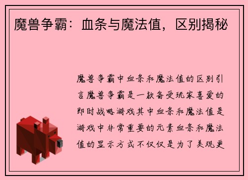魔兽争霸：血条与魔法值，区别揭秘