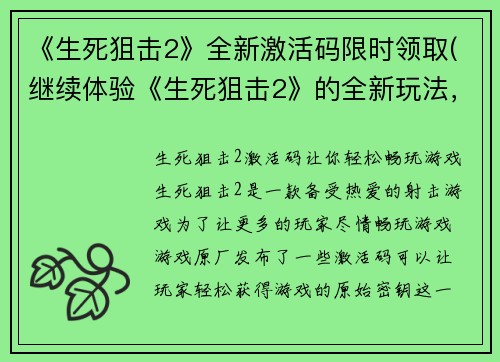 《生死狙击2》全新激活码限时领取(继续体验《生死狙击2》的全新玩法，快来领取限时激活码！)