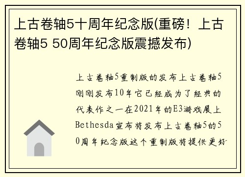 上古卷轴5十周年纪念版(重磅！上古卷轴5 50周年纪念版震撼发布)