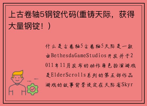 上古卷轴5钢锭代码(重铸天际，获得大量钢锭！)