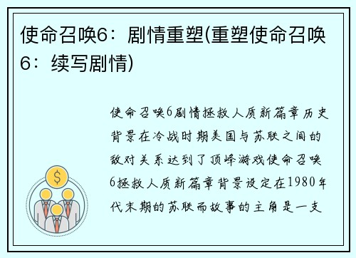 使命召唤6：剧情重塑(重塑使命召唤6：续写剧情)