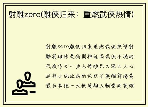 射雕zero(雕侠归来：重燃武侠热情)