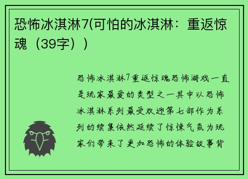 恐怖冰淇淋7(可怕的冰淇淋：重返惊魂（39字）)
